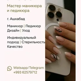 Маникюр и педикюр