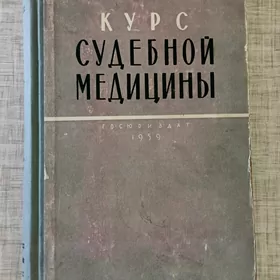 курс судебной медицины
