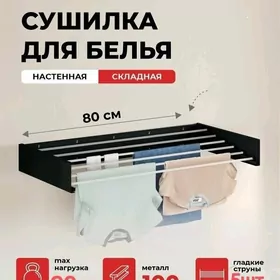 Сушилка складная настенная