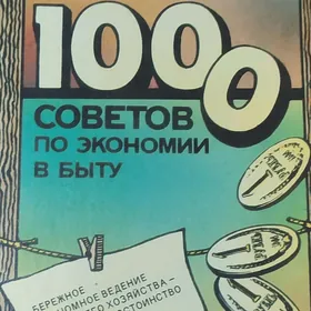 1000 советов по экономии вбыту