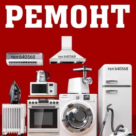 РЕМОНТ БЫТОВОЙ ТЕХНИКИ REMONT