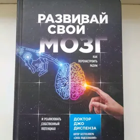 Развивай свой мозг