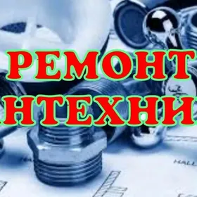 САНТЕХНИКА и ЭЛЕКТРИКА!!!