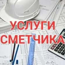Услуги сметчика - Smeta hyzmat