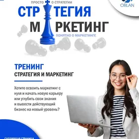  ТРЕНИНГ «СТРАТЕГИЯ И МАРКЕТИНГ»