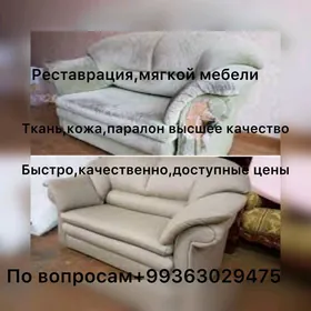 ресторация мягкой мебели