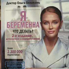 Книга «Я беременна,что делать