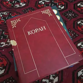 коран