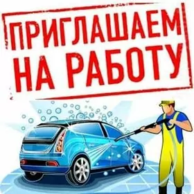 приглашаем на работу Автомойки