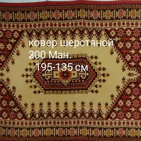 ковер