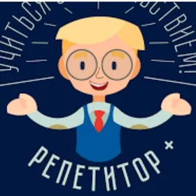 Репетитор