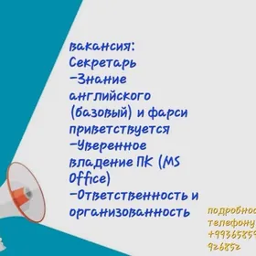 требуется Секретарь