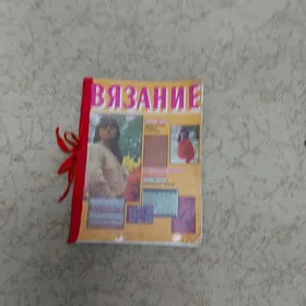 книга для вязания