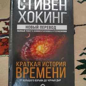 Краткая история времени