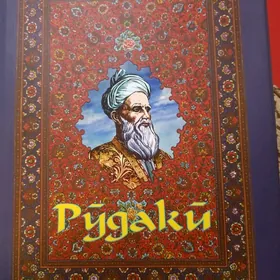 Книга. произведения Рудаки