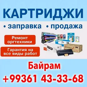 ЗАПРАВКА КАРТРИДЖЕЙ
