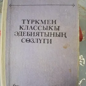 словарь