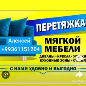 РЕСТАВРАЦИЯ МЯГКОЙ МЕБЕЛИ