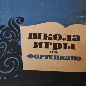 школа игры на фортепиано