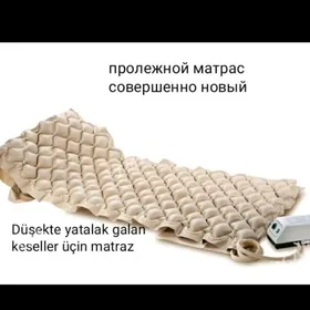 Антипролежный матрась