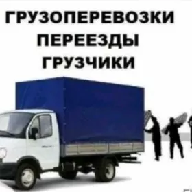 Услуги грузчиков.Ýükçiler hyzm
