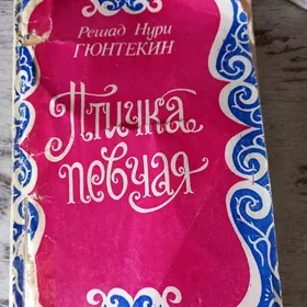 Книга "Птичка певчая".