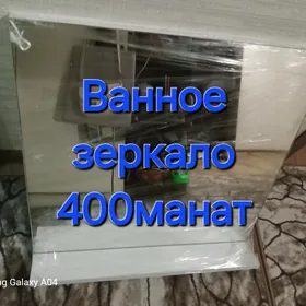 Зеркало в ванну.