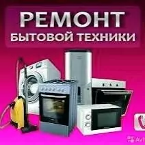 РЕМОНТ БЫТОВОЙ ТЕХНИКИ СЕРВИС