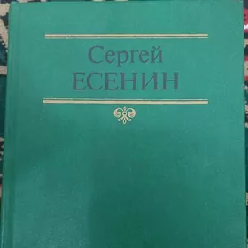 Сергей Есенин