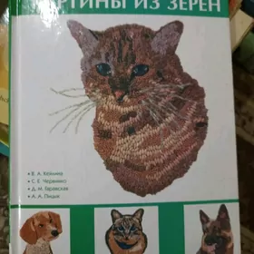 Картины из зерен