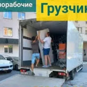 Грузчики ,Грузоперевозки ,пере