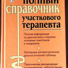 полный справочник участ.терап