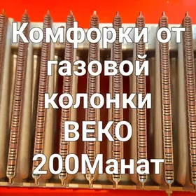 Комфорки от газовой колонки.
