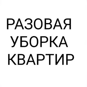 Разовая уборка квартир