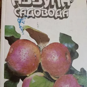 Книга Азбука садовода