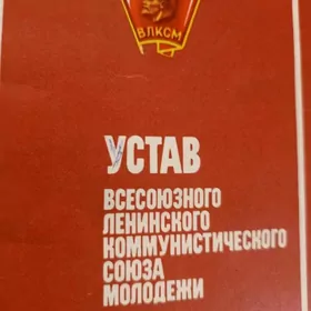 Устав ВЛКСМ