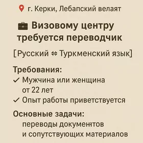 переводчик русско-туркменского