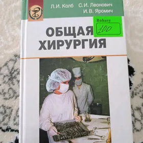 Медицинская книга (Общая хир.)