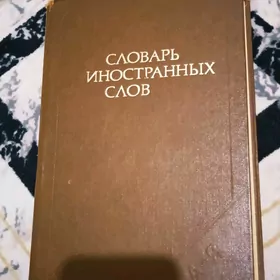 Словарь