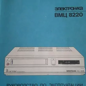 Видео магнитофон.