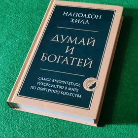 Думай и богатей