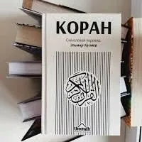 Священный Коран на русском язы