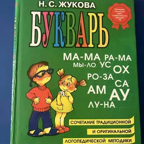 Букварь Н.С. Жукова