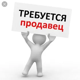 Требуется продавец