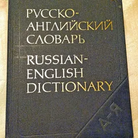 Русско-английский словарь. Книга новая