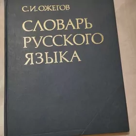 Словарь русского языка. С.И. Ожегов. Книга новая