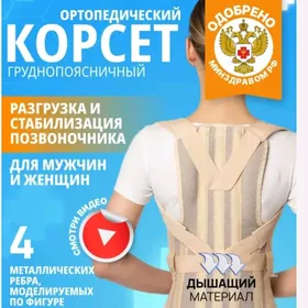 Карсет для Осанки и Грыжи