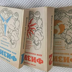 физика для любознатеных