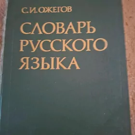 С.И. ОЖЕГОВ" СЛОВАРЬ...