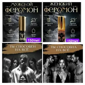 духи феромоны женские мужские